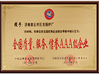 全國質(zhì)量、服務(wù)、信譽(yù)AAA級(jí)企業(yè)